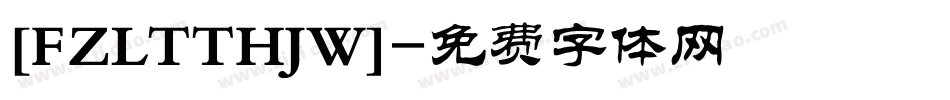 [FZLTTHJW]字体转换
